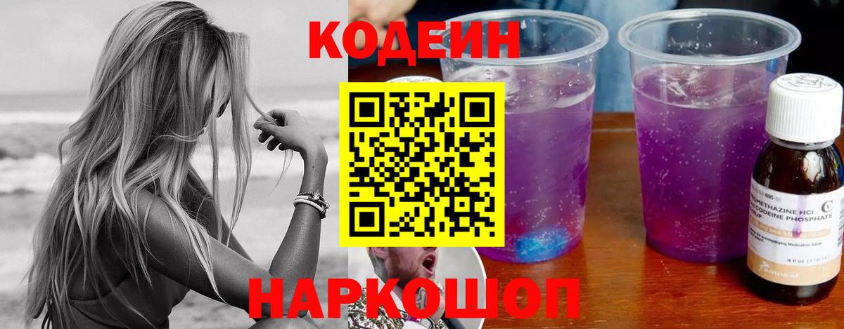 Кодеиновый сироп Lean напиток Lean (лин)  Вход с VPN  Codein Purple Drank  Губаха 